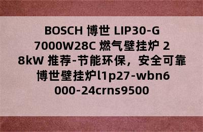 BOSCH 博世 LIP30-G7000W28C 燃气壁挂炉 28kW 推荐-节能环保，安全可靠 博世壁挂炉l1p27-wbn6000-24crns9500